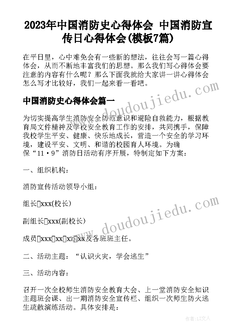 2023年中国消防史心得体会 中国消防宣传日心得体会(模板7篇)