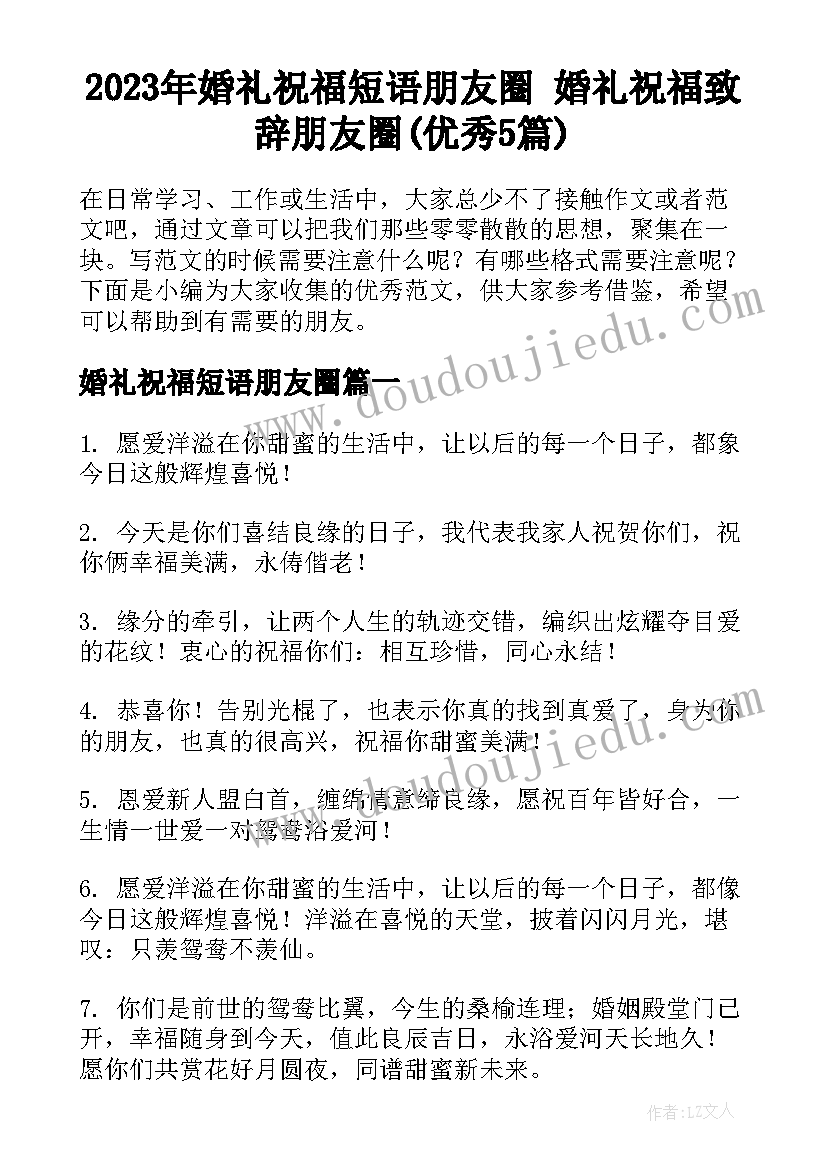 2023年婚礼祝福短语朋友圈 婚礼祝福致辞朋友圈(优秀5篇)