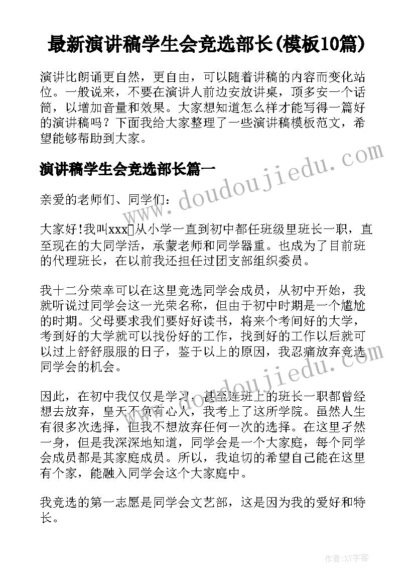 最新演讲稿学生会竞选部长(模板10篇)