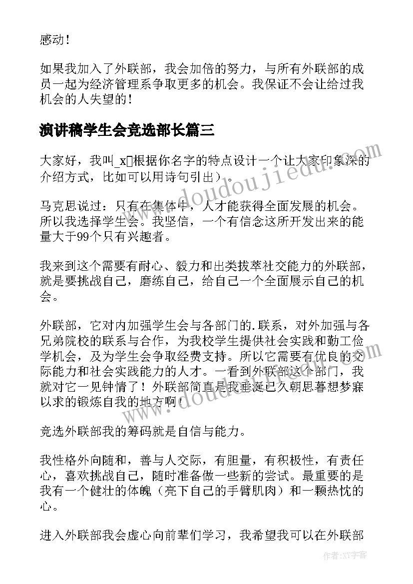 最新演讲稿学生会竞选部长(模板10篇)