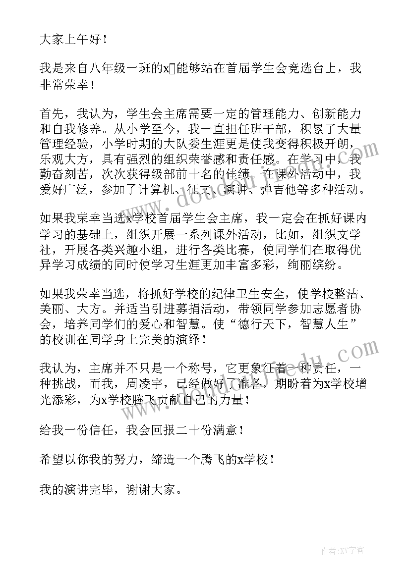 最新演讲稿学生会竞选部长(模板10篇)