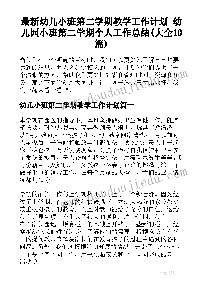 最新幼儿小班第二学期教学工作计划 幼儿园小班第二学期个人工作总结(大全10篇)