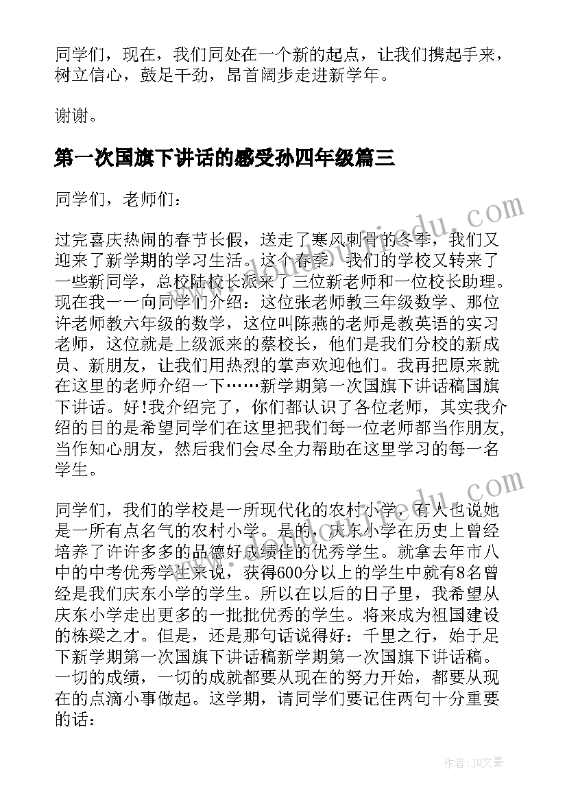 2023年第一次国旗下讲话的感受孙四年级 第一次在国旗下讲话(优质5篇)