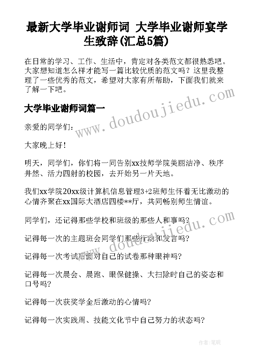 最新大学毕业谢师词 大学毕业谢师宴学生致辞(汇总5篇)