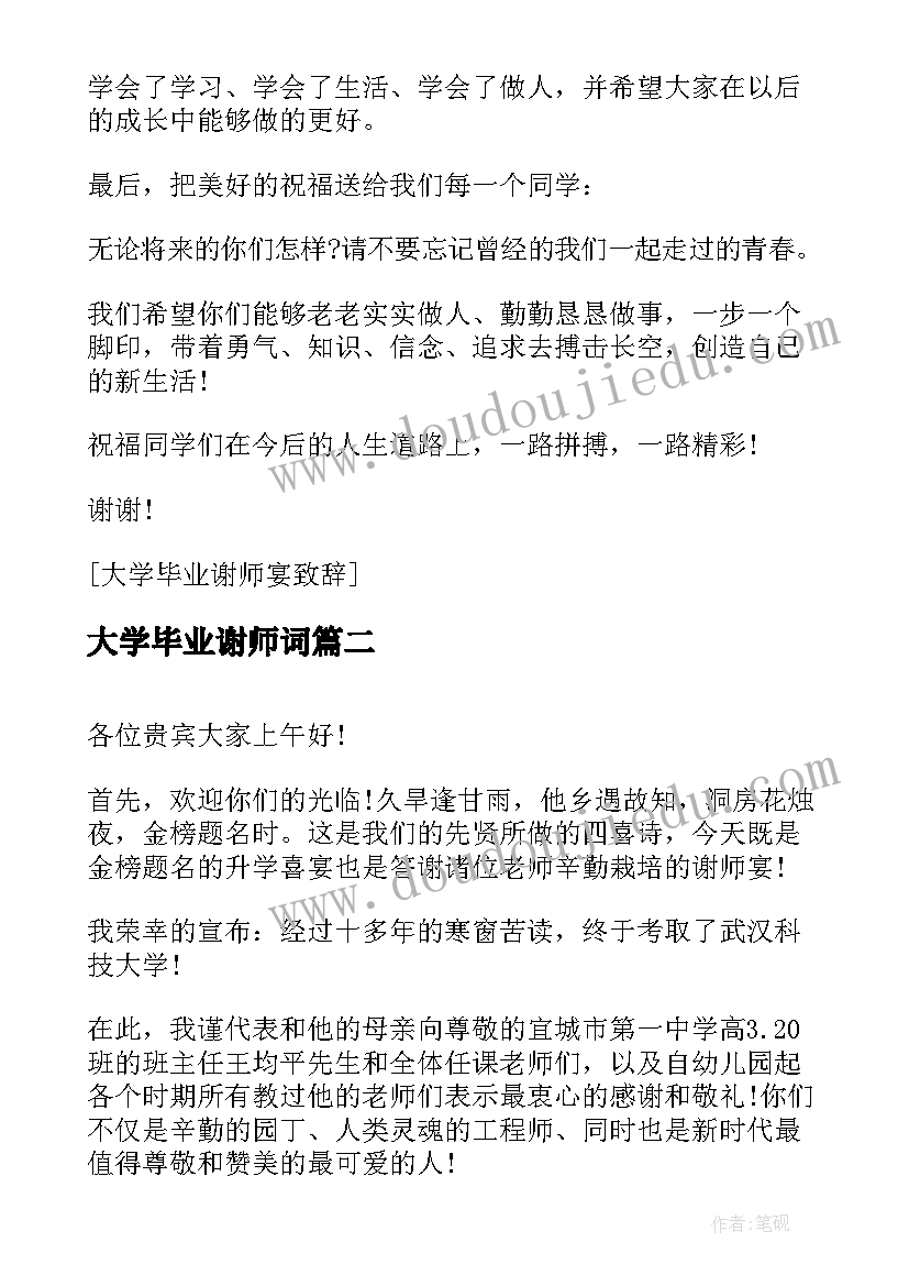 最新大学毕业谢师词 大学毕业谢师宴学生致辞(汇总5篇)