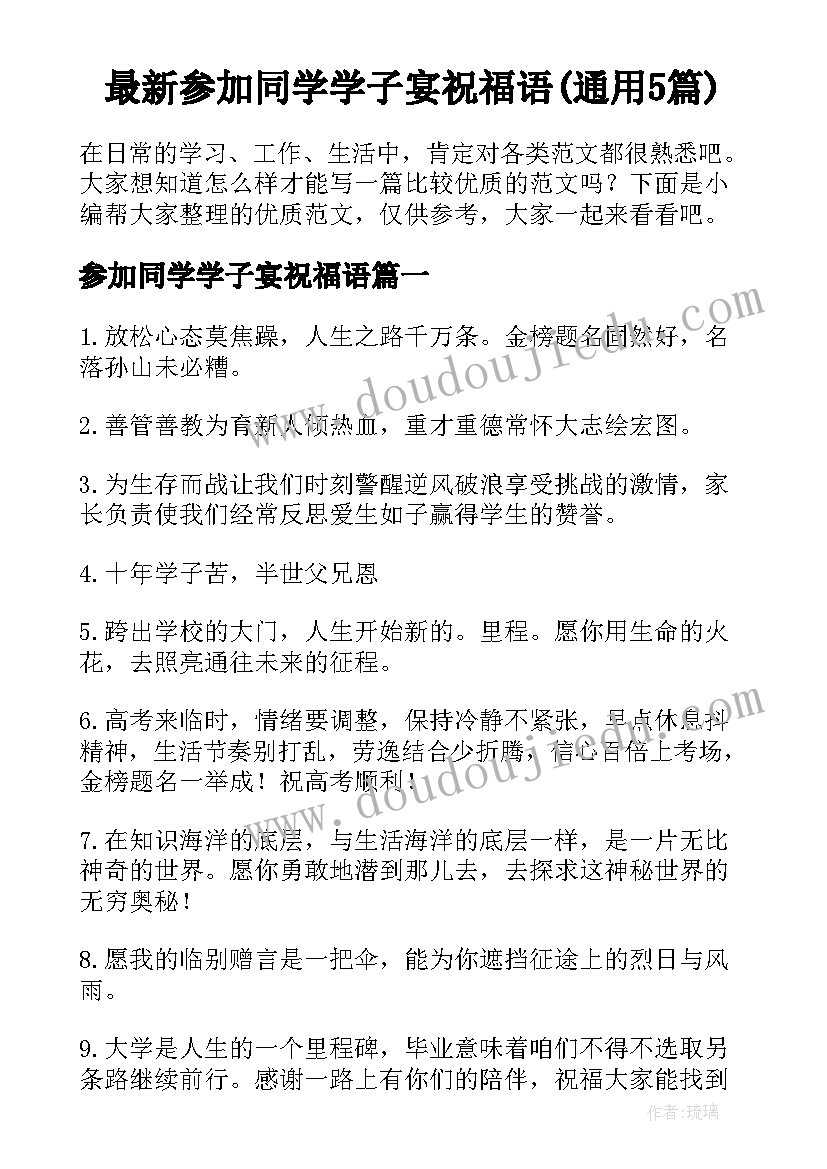 最新参加同学学子宴祝福语(通用5篇)