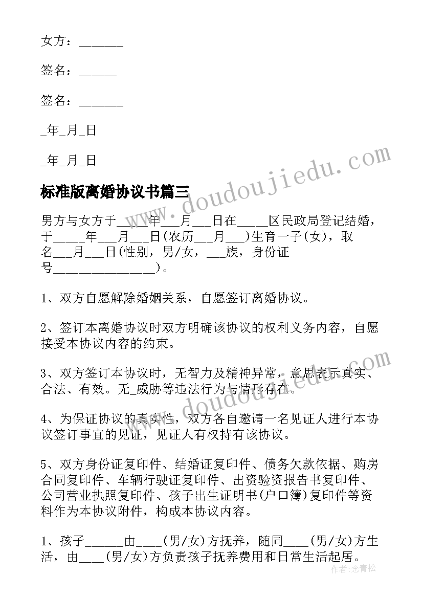 标准版离婚协议书(精选6篇)