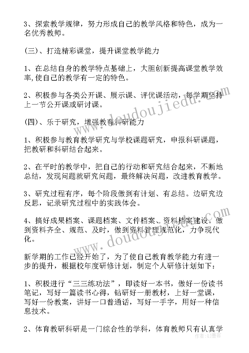 2023年教师集中培训个人小结 体育教师培训个人研修计划书(精选5篇)