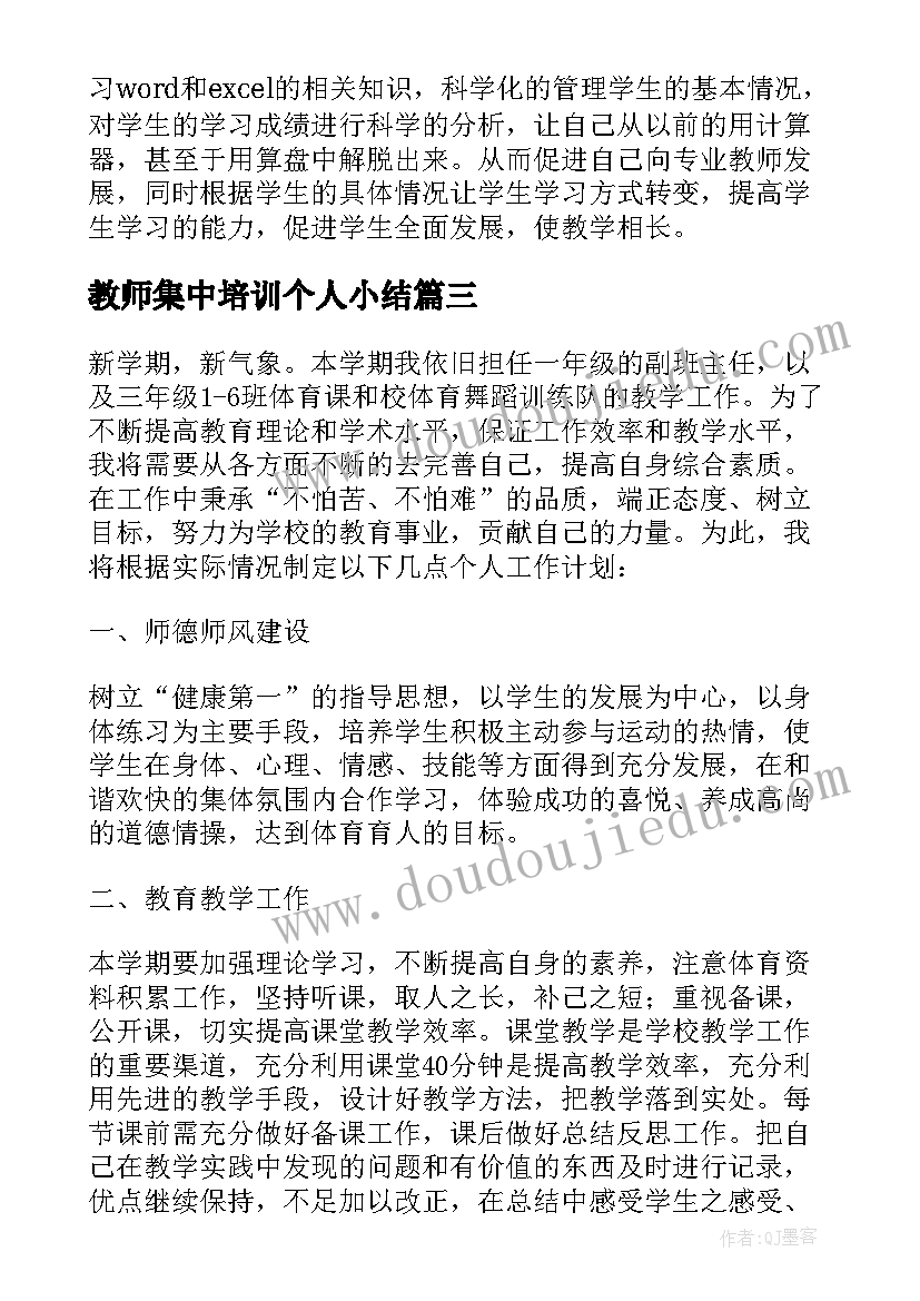 2023年教师集中培训个人小结 体育教师培训个人研修计划书(精选5篇)