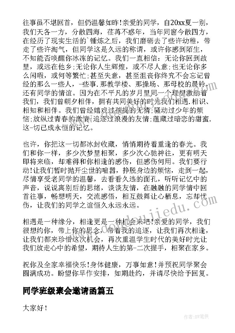 最新同学班级聚会邀请函(实用5篇)