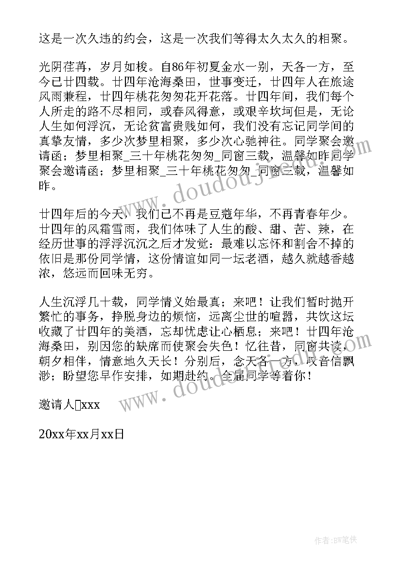 最新同学班级聚会邀请函(实用5篇)