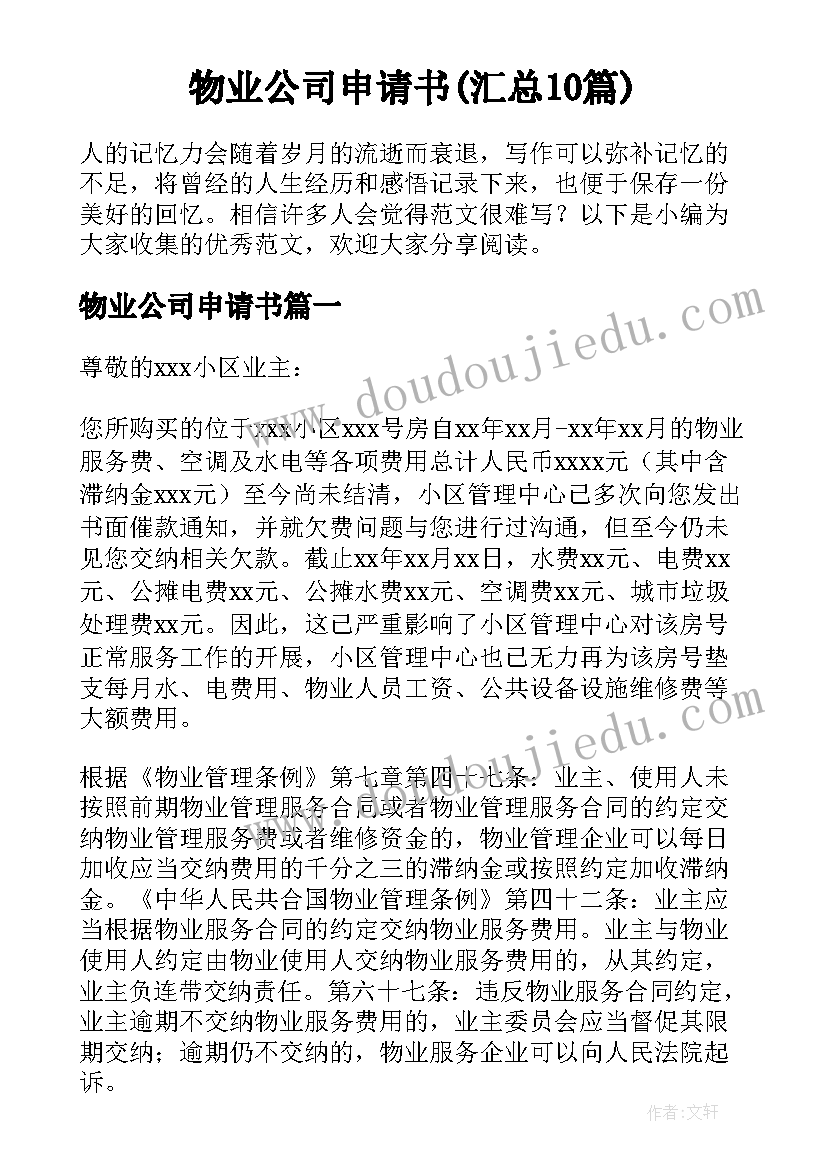 物业公司申请书(汇总10篇)