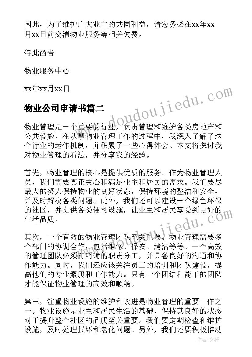 物业公司申请书(汇总10篇)