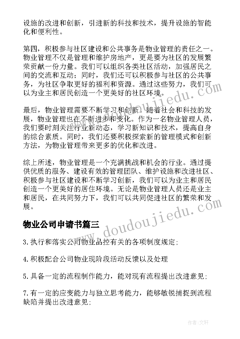 物业公司申请书(汇总10篇)