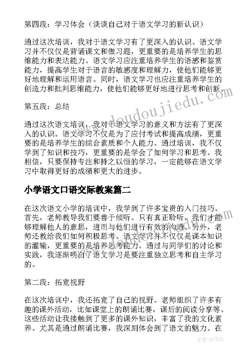 2023年小学语文口语交际教案(通用7篇)