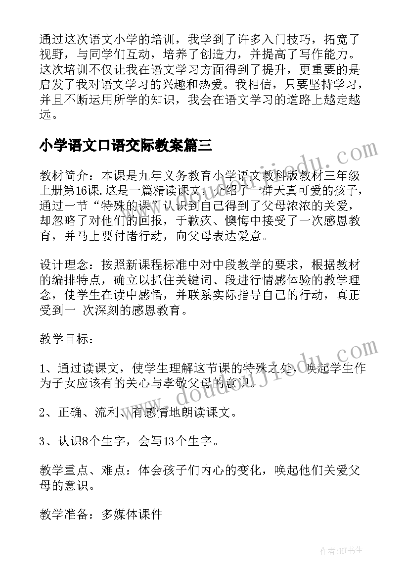 2023年小学语文口语交际教案(通用7篇)