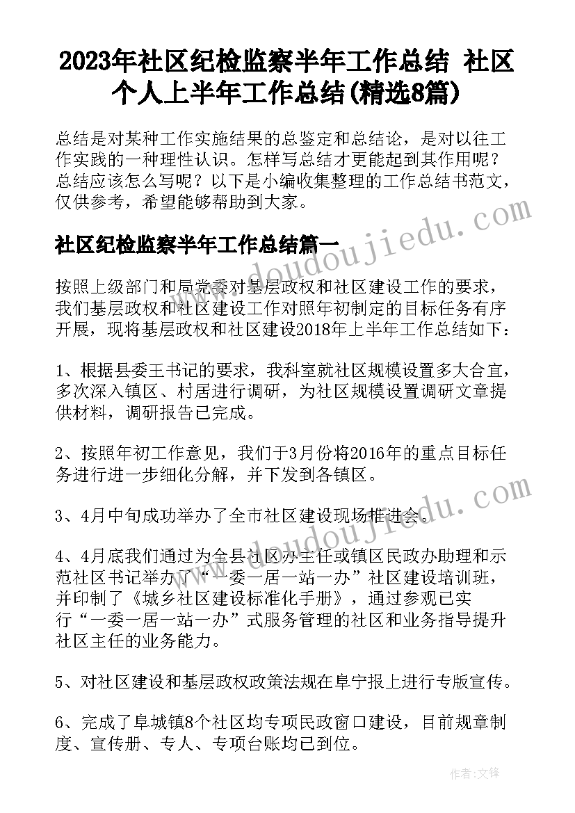 2023年社区纪检监察半年工作总结 社区个人上半年工作总结(精选8篇)