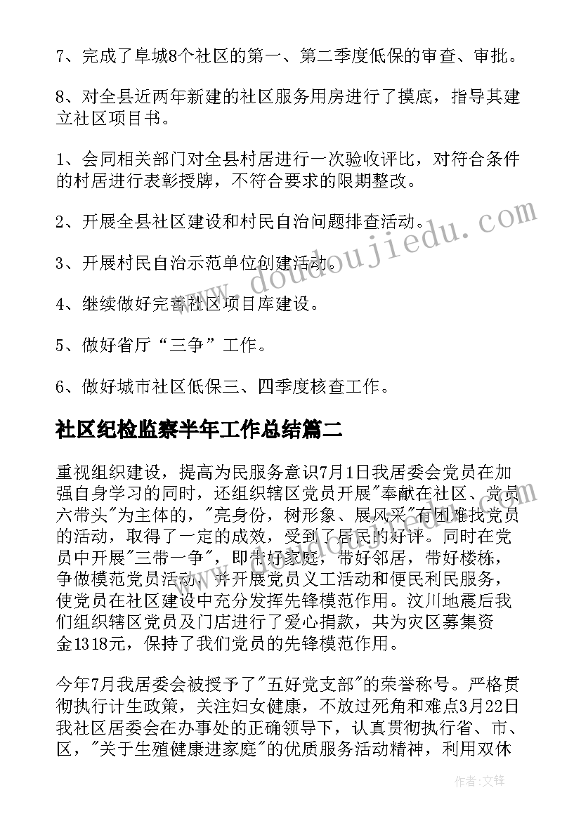 2023年社区纪检监察半年工作总结 社区个人上半年工作总结(精选8篇)