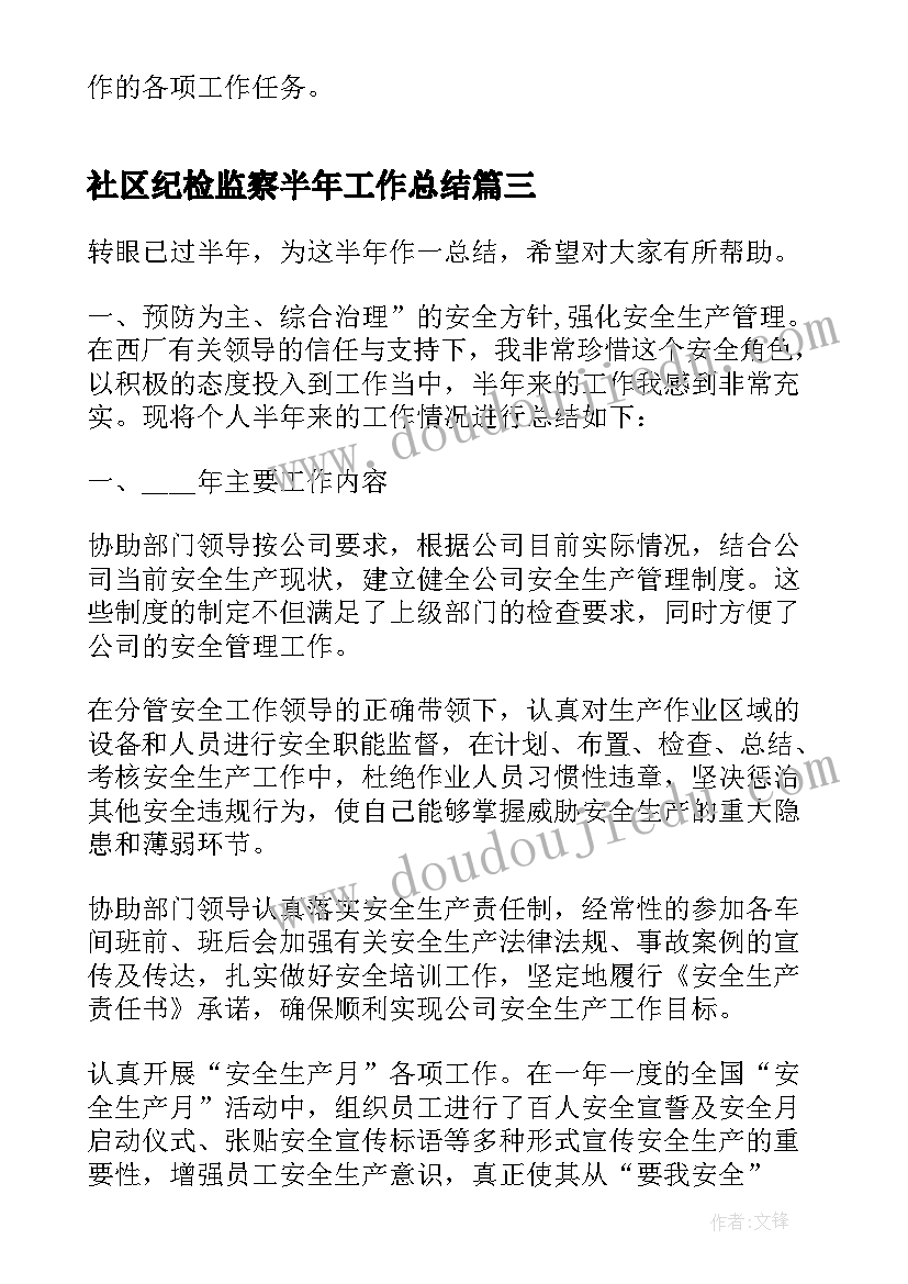 2023年社区纪检监察半年工作总结 社区个人上半年工作总结(精选8篇)