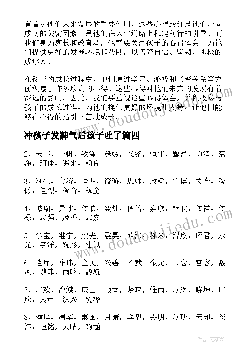 冲孩子发脾气后孩子吐了 孩子劳心得体会(优秀8篇)