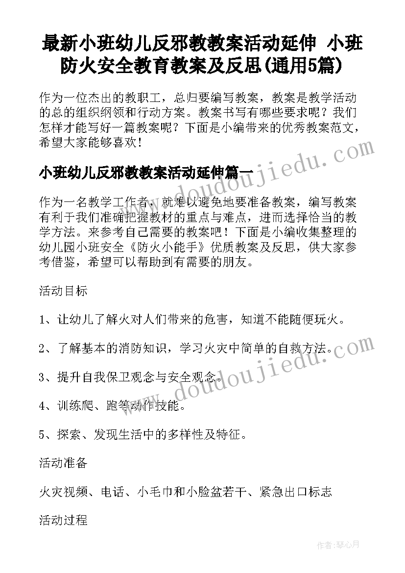 最新小班幼儿反邪教教案活动延伸 小班防火安全教育教案及反思(通用5篇)