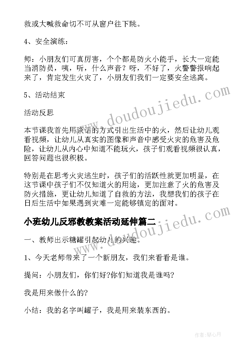 最新小班幼儿反邪教教案活动延伸 小班防火安全教育教案及反思(通用5篇)