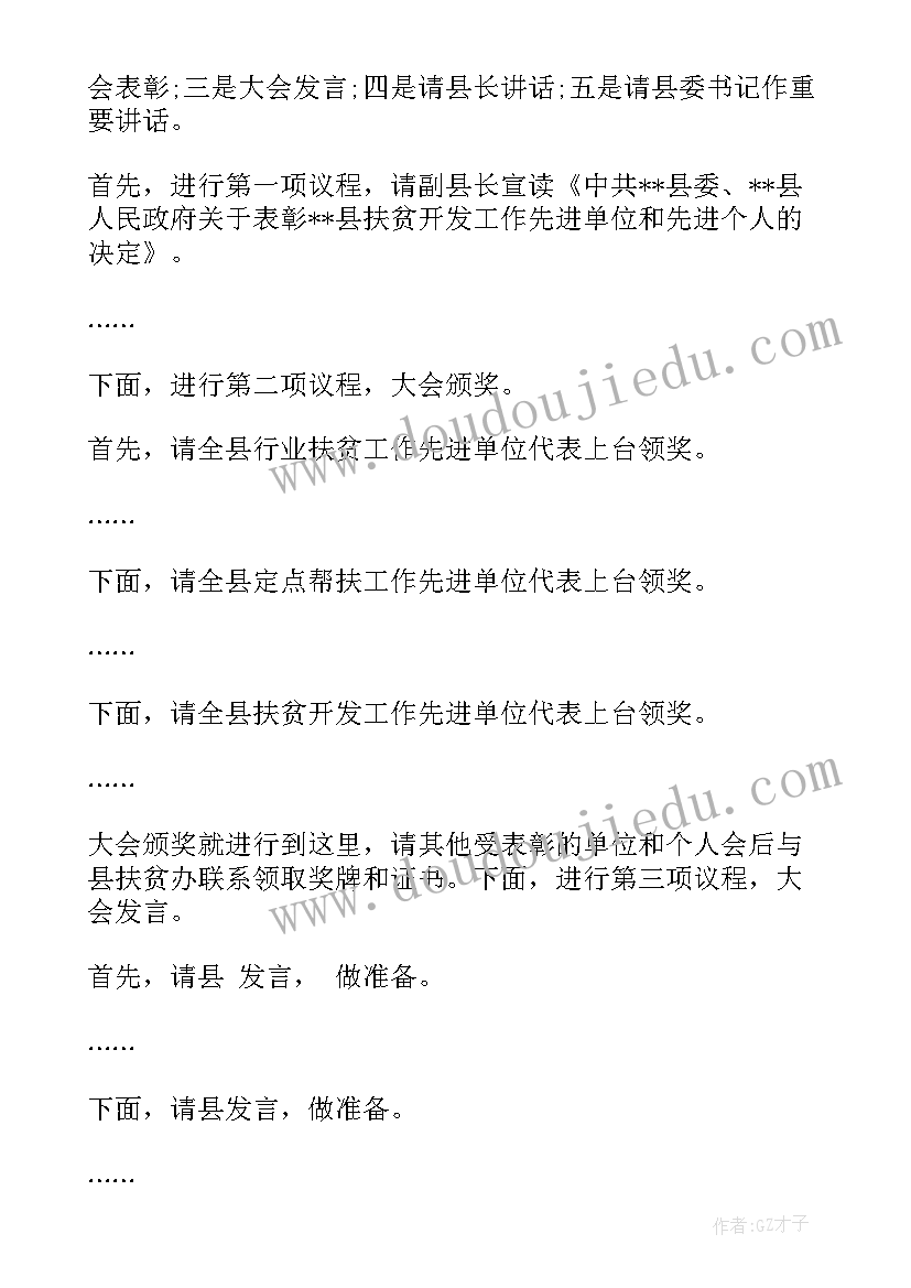 最新工作会议主持词开场白台词 扶贫开发工作会议上的主持词(模板8篇)