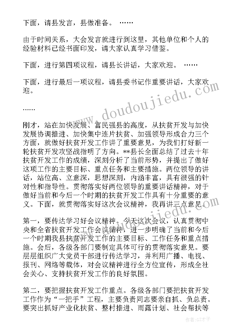 最新工作会议主持词开场白台词 扶贫开发工作会议上的主持词(模板8篇)