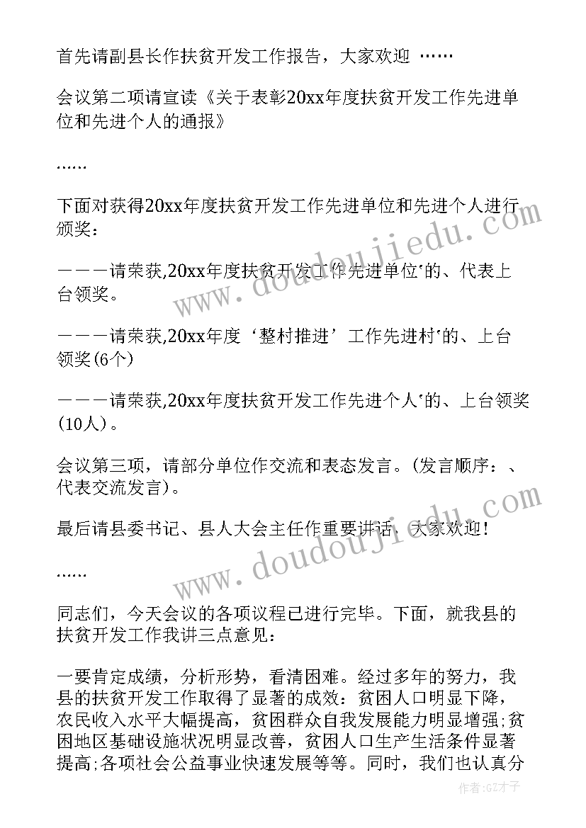 最新工作会议主持词开场白台词 扶贫开发工作会议上的主持词(模板8篇)