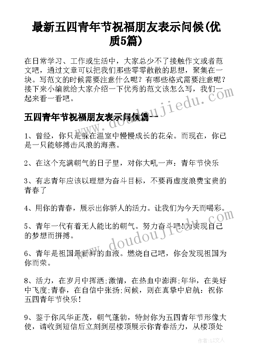 最新五四青年节祝福朋友表示问候(优质5篇)