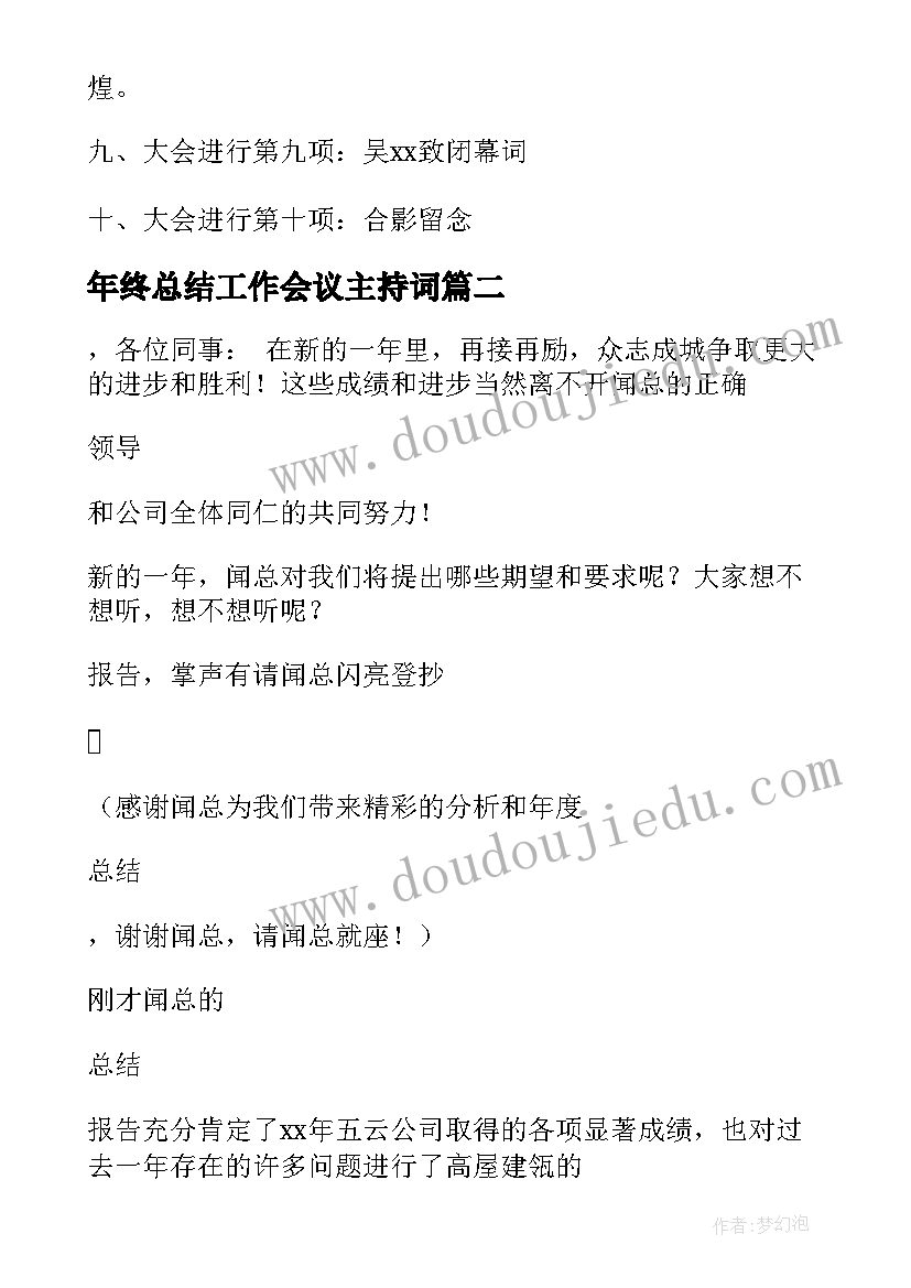 最新年终总结工作会议主持词 年终总结会议主持稿(汇总9篇)