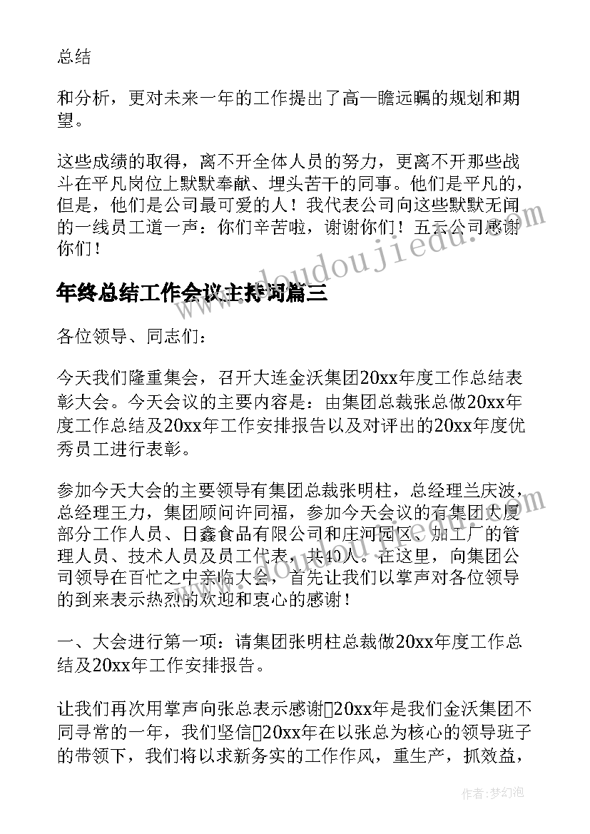 最新年终总结工作会议主持词 年终总结会议主持稿(汇总9篇)