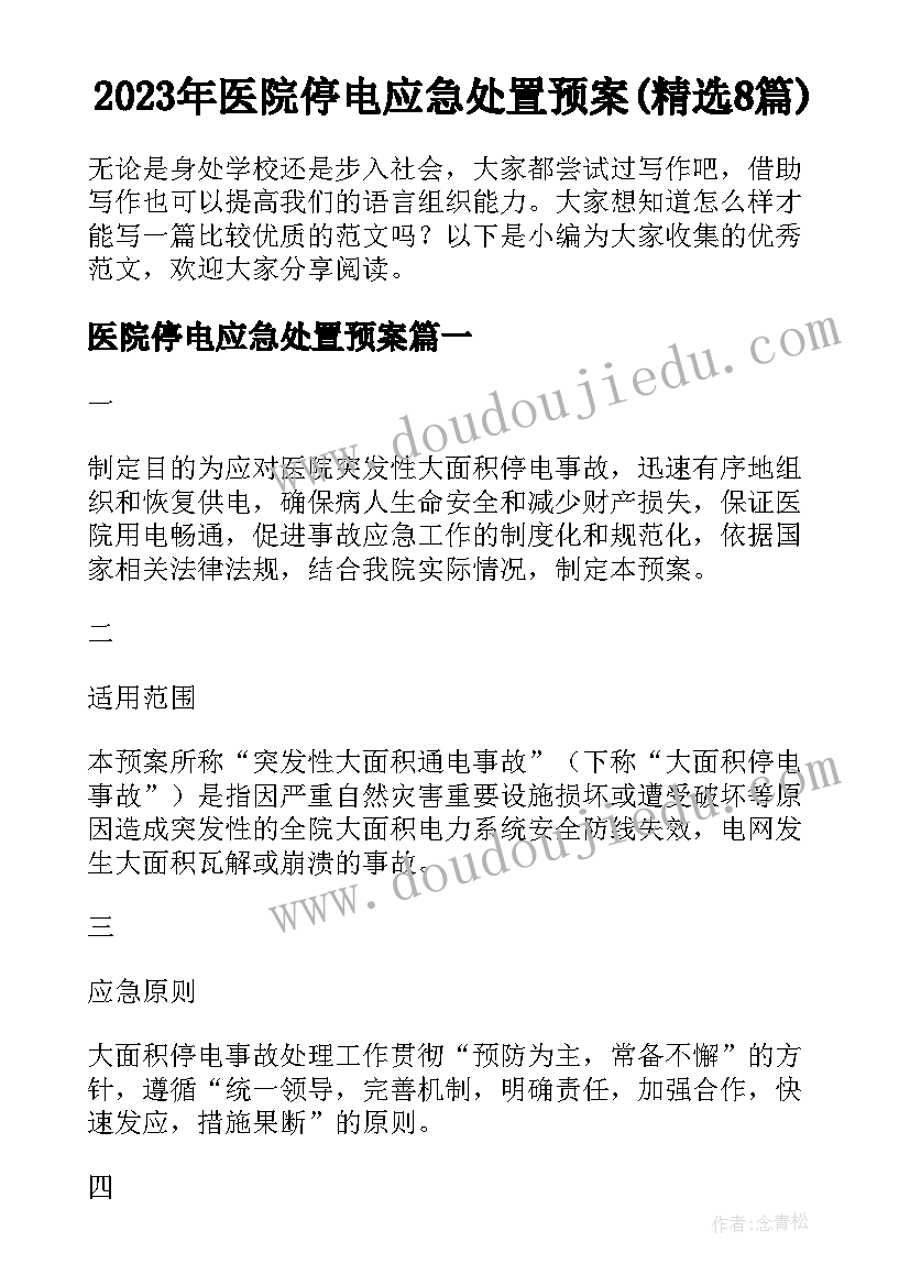 2023年医院停电应急处置预案(精选8篇)