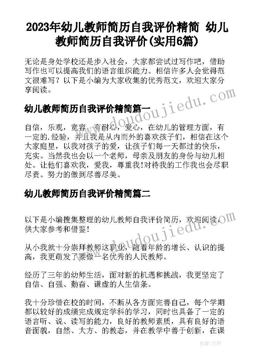 2023年幼儿教师简历自我评价精简 幼儿教师简历自我评价(实用6篇)