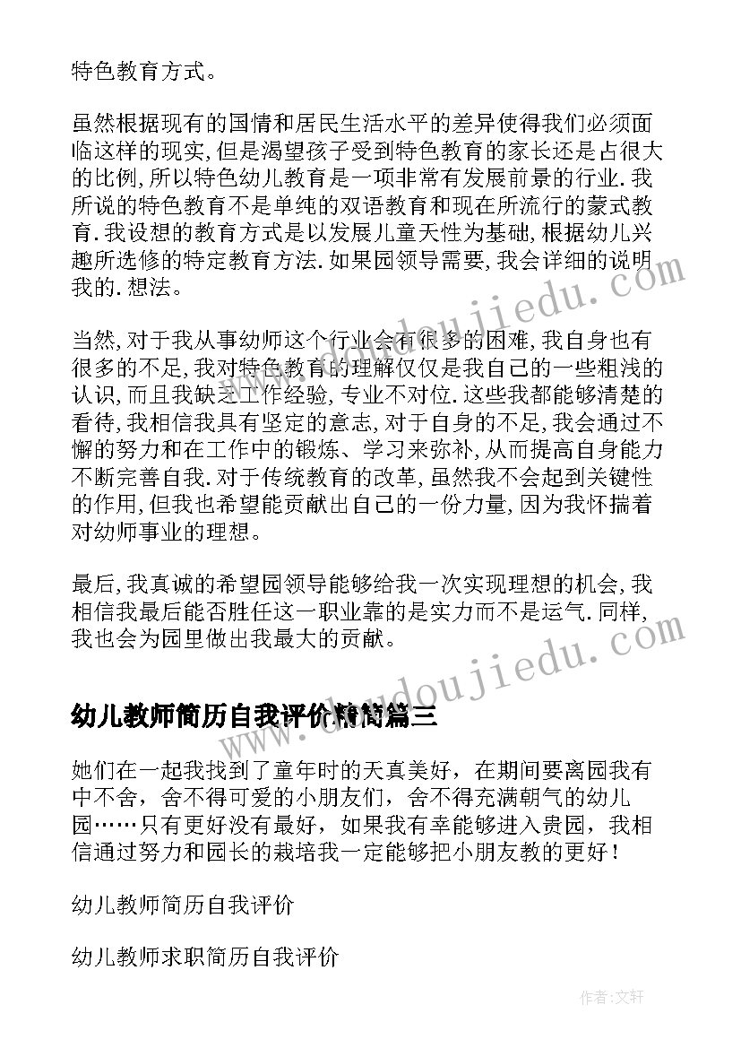 2023年幼儿教师简历自我评价精简 幼儿教师简历自我评价(实用6篇)