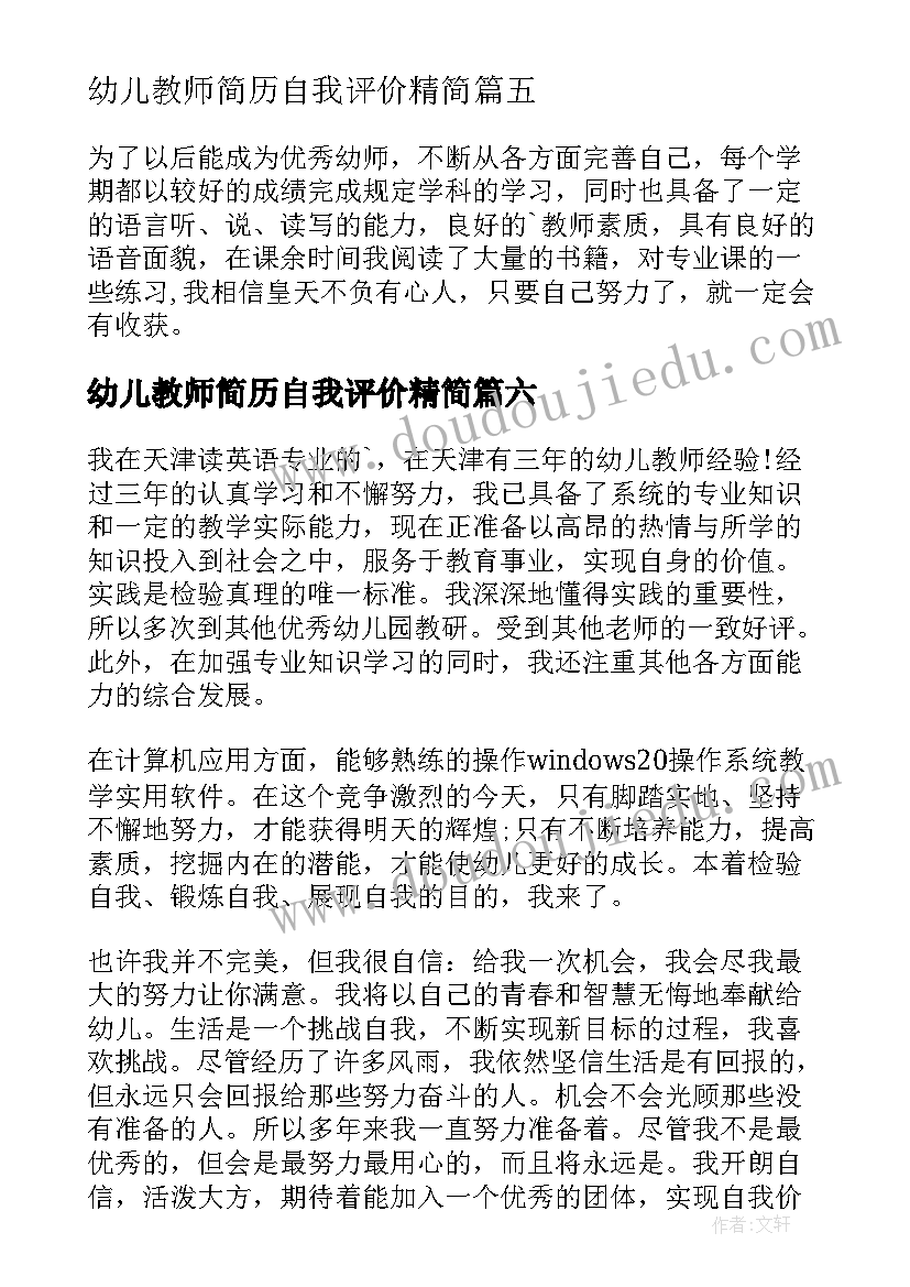 2023年幼儿教师简历自我评价精简 幼儿教师简历自我评价(实用6篇)