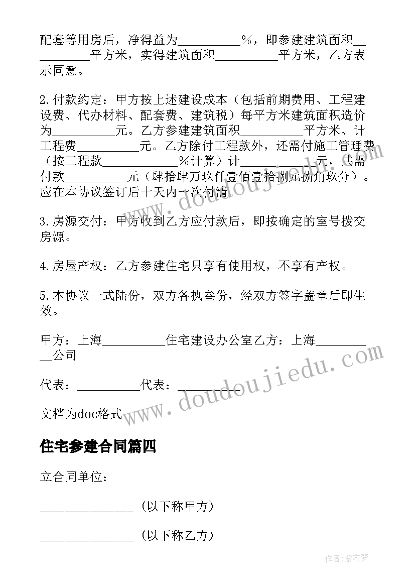 最新住宅参建合同 参建住宅合同(优秀5篇)