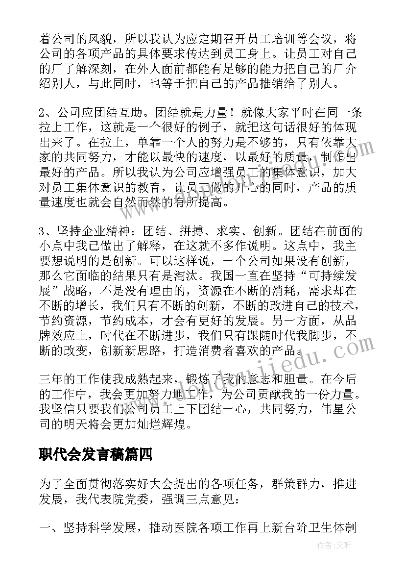 职代会发言稿(大全8篇)