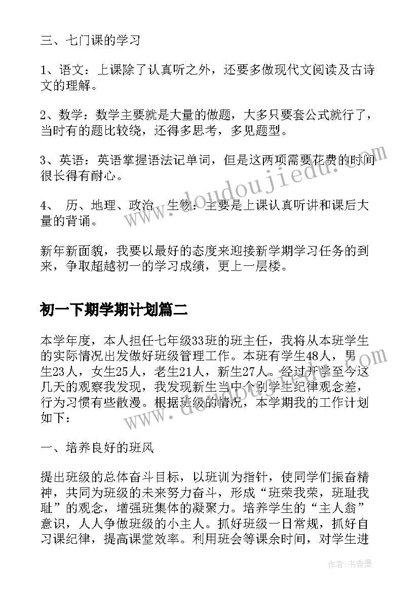 2023年初一下期学期计划 初一下学期学生计划(优质8篇)