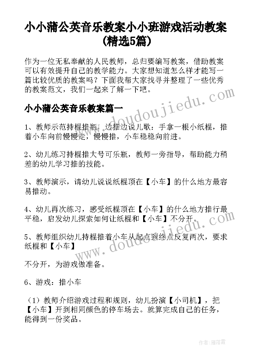 小小蒲公英音乐教案 小小班游戏活动教案(精选5篇)