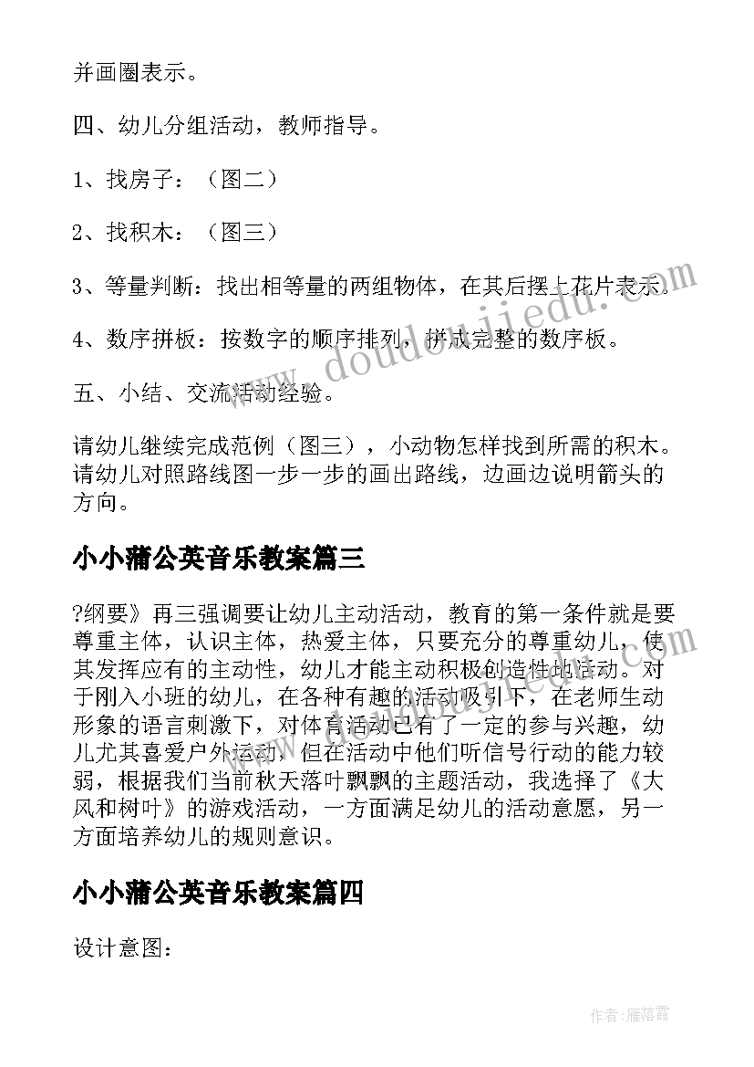 小小蒲公英音乐教案 小小班游戏活动教案(精选5篇)