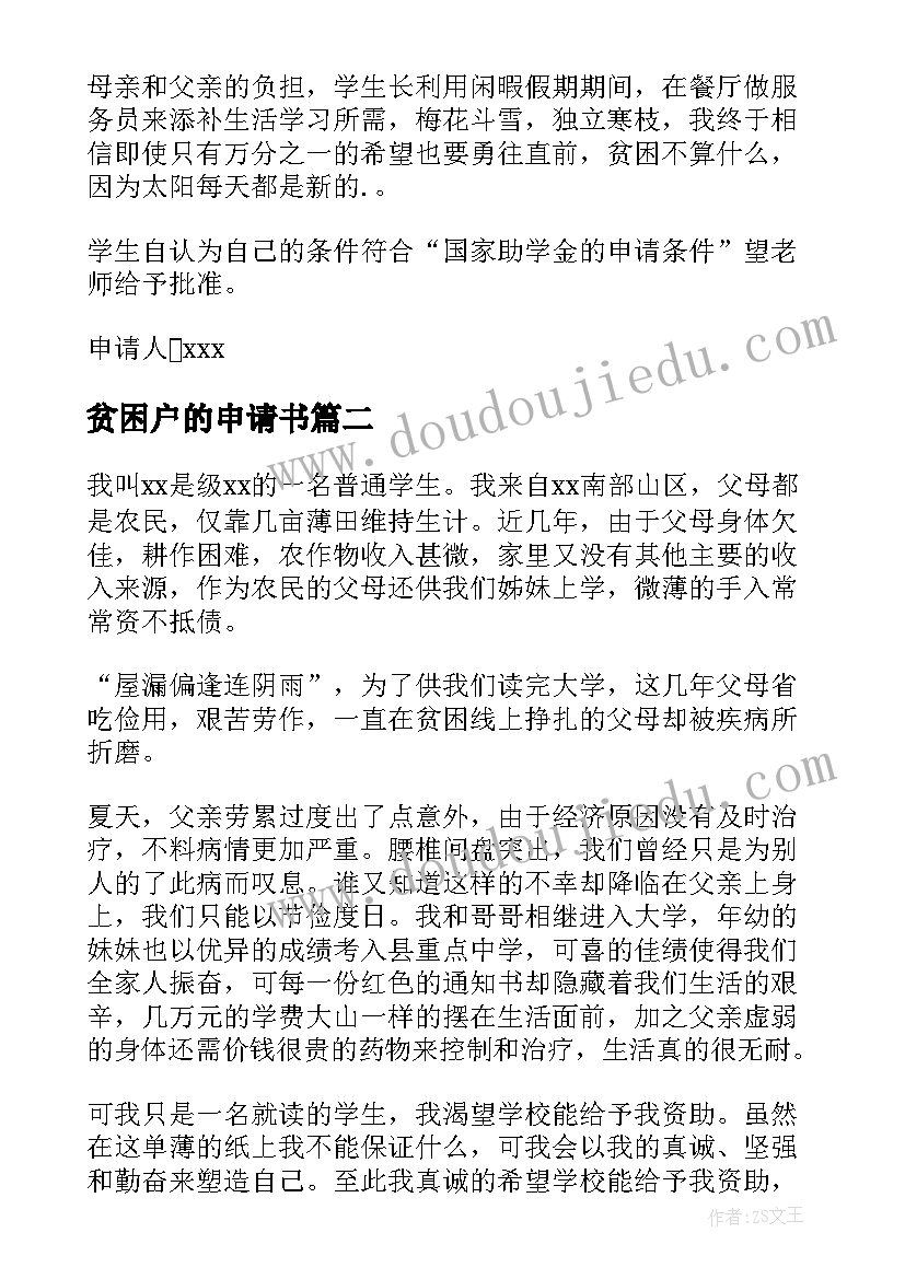 2023年贫困户的申请书(优质6篇)