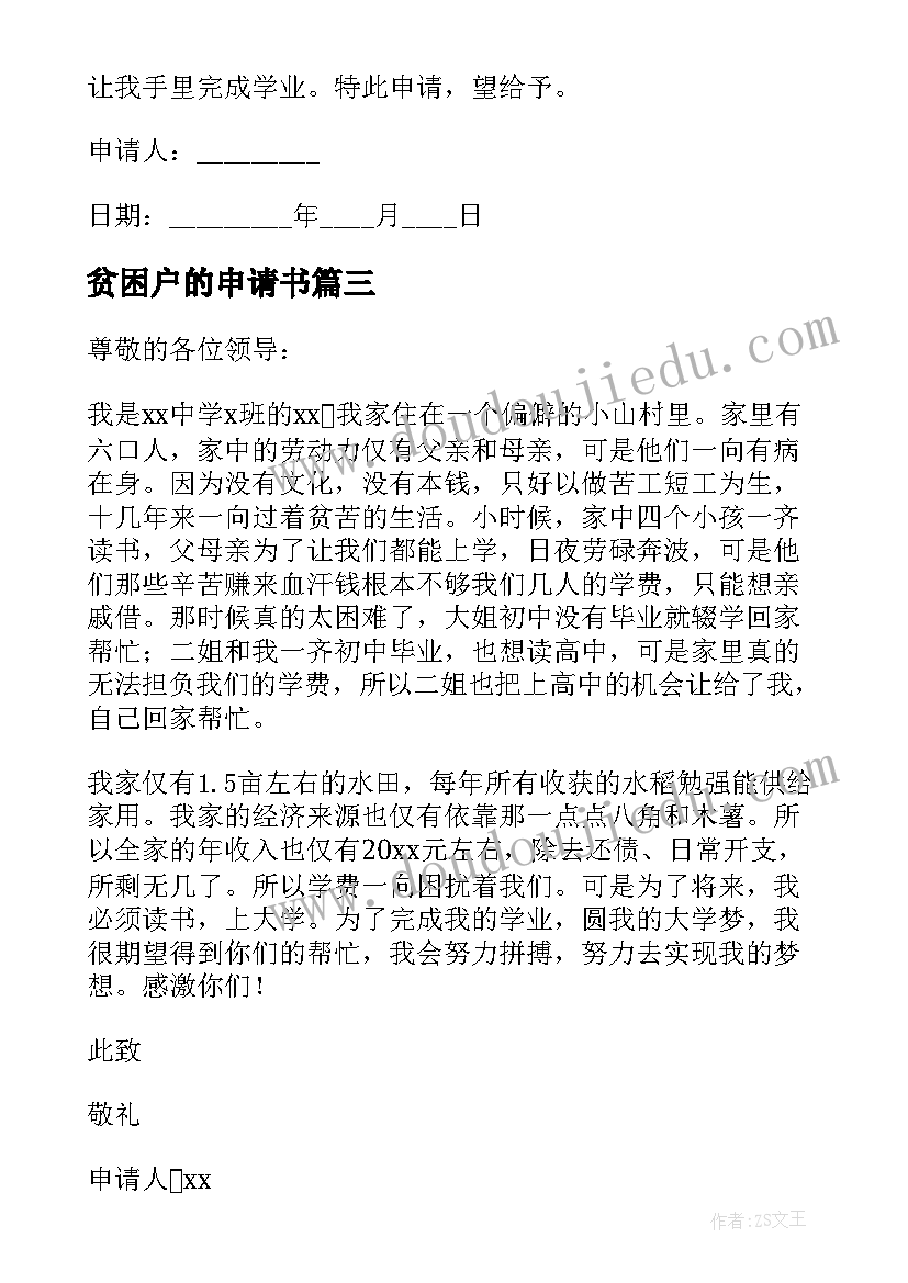 2023年贫困户的申请书(优质6篇)