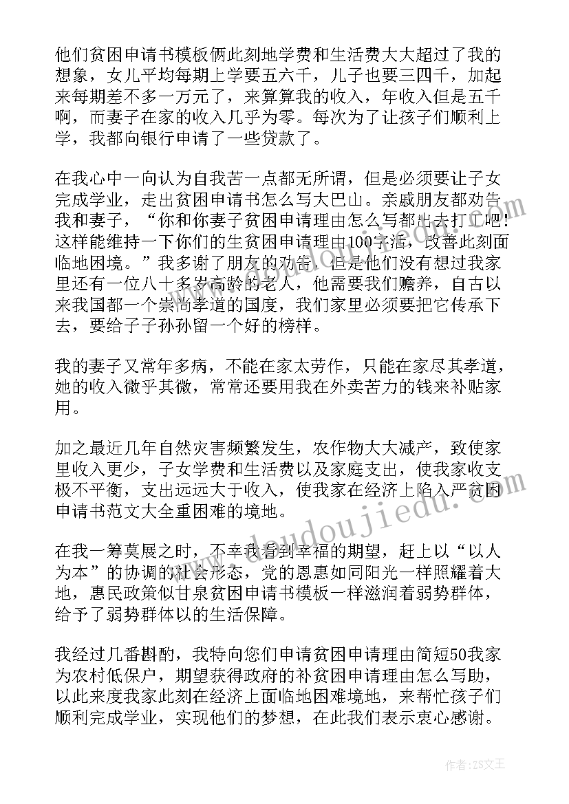 2023年贫困户的申请书(优质6篇)