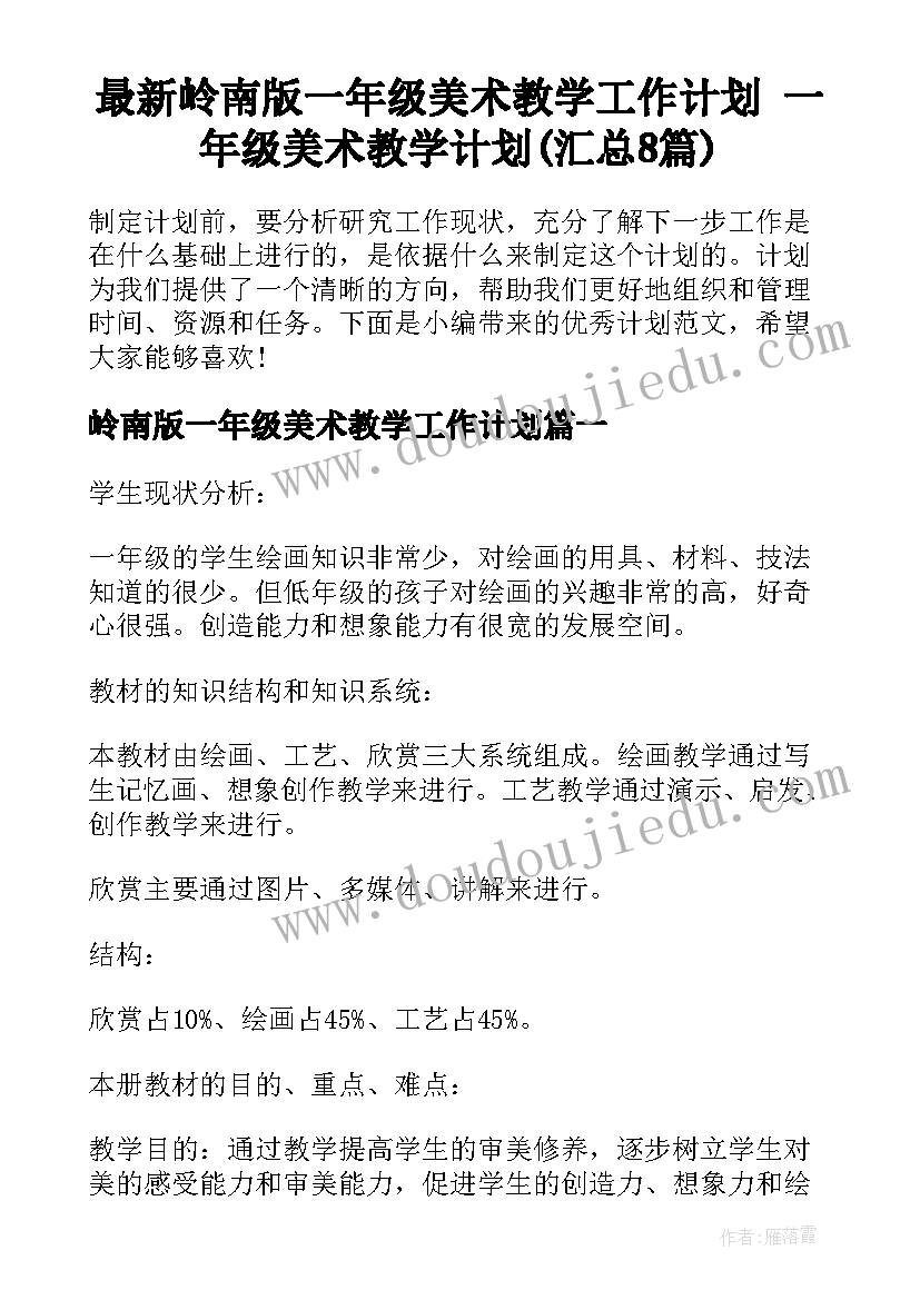 最新岭南版一年级美术教学工作计划 一年级美术教学计划(汇总8篇)