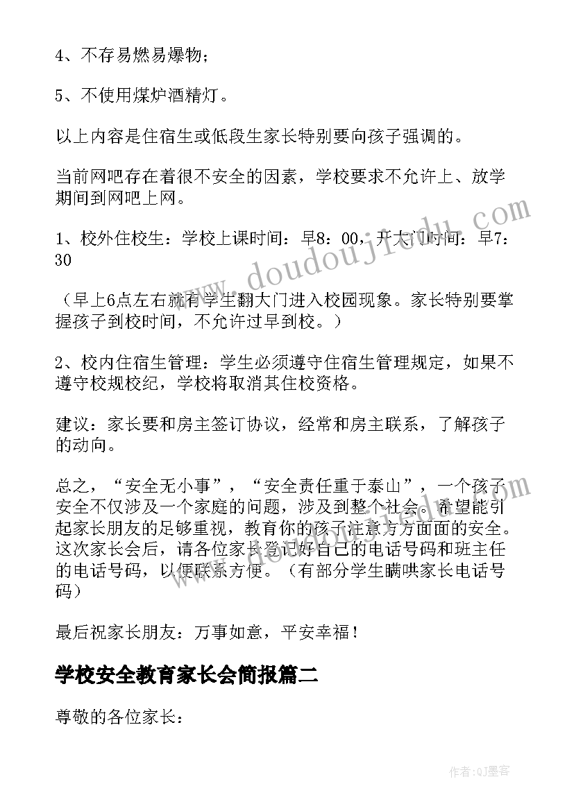 学校安全教育家长会简报(实用5篇)