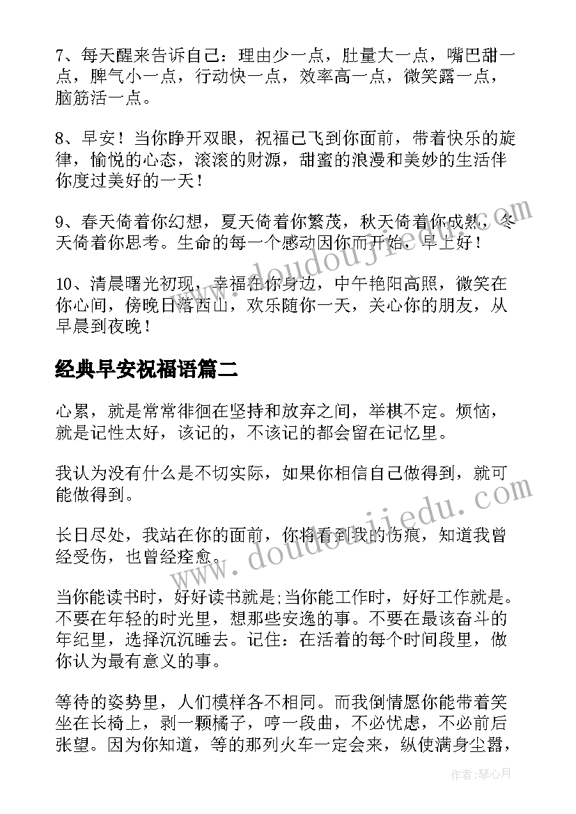 2023年经典早安祝福语 早安经典祝福语(汇总10篇)