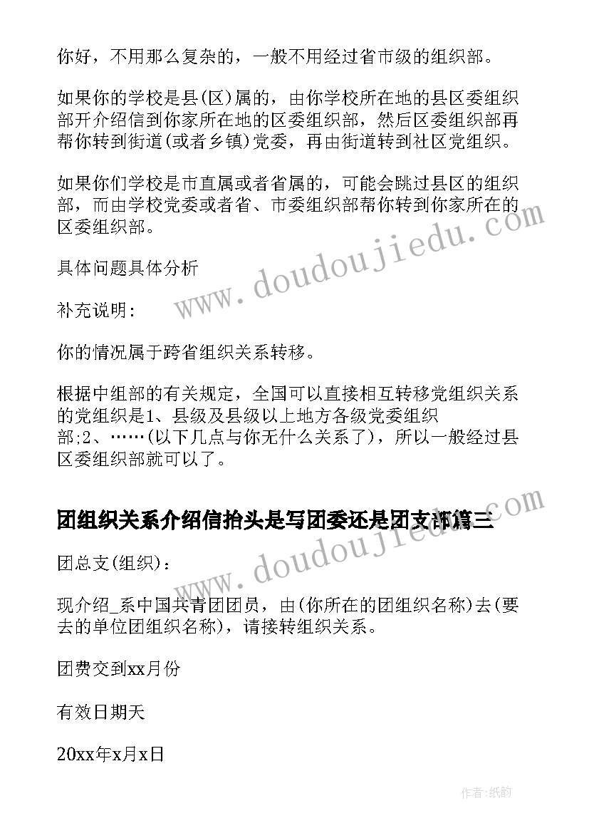 团组织关系介绍信抬头是写团委还是团支部(优秀5篇)