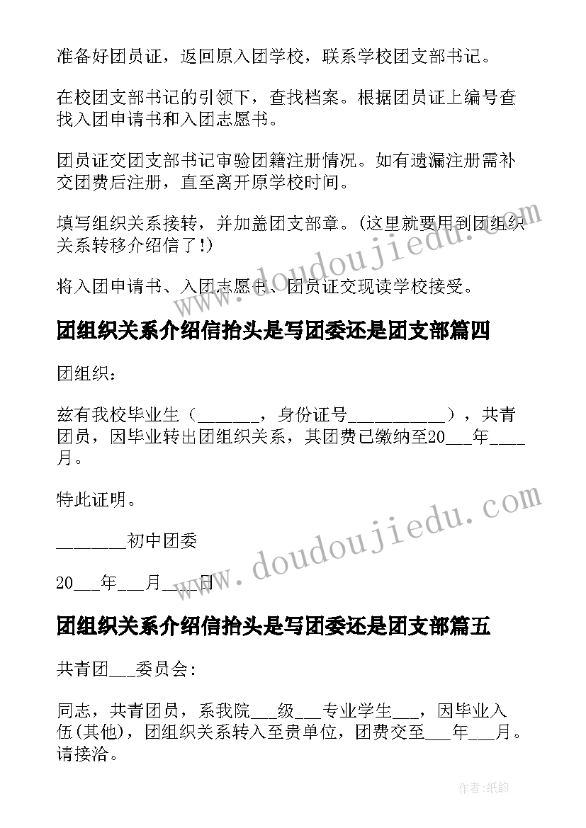 团组织关系介绍信抬头是写团委还是团支部(优秀5篇)