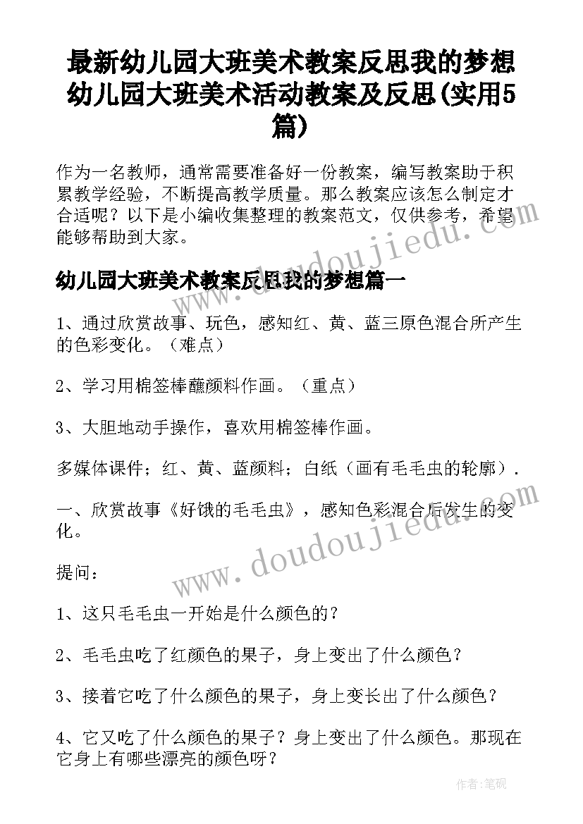 最新幼儿园大班美术教案反思我的梦想 幼儿园大班美术活动教案及反思(实用5篇)